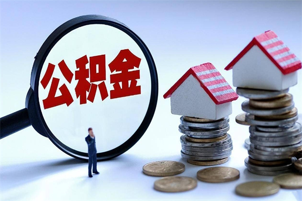 宁德公积金想取出来零花（公积金提取零元）