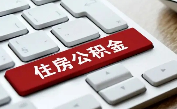 宁德公积金离职了怎么支取（公积金离职后怎么取）